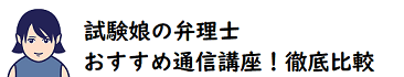 試験娘の弁理士おすすめ通信講座！徹底比較