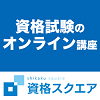 資格スクエア弁理士講座